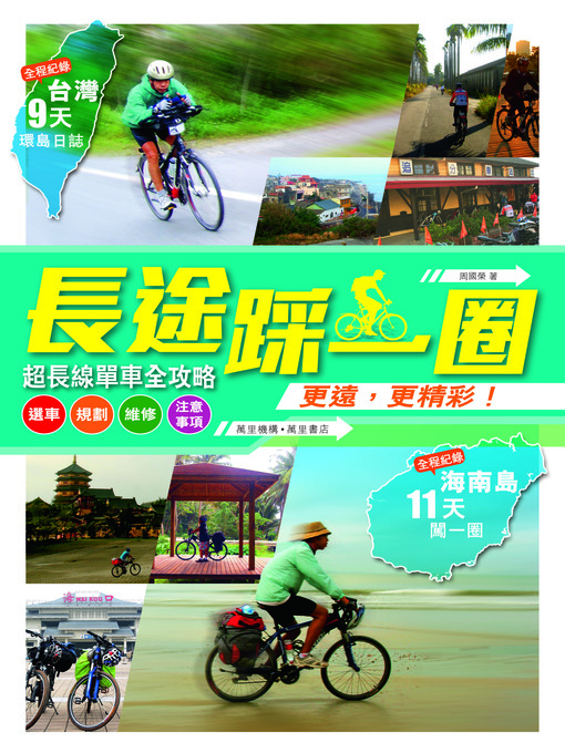 Title details for 長途踩一圈 by 周國榮 - Available